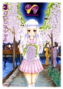 Manga - Manhwa - 99 jp Vol.3