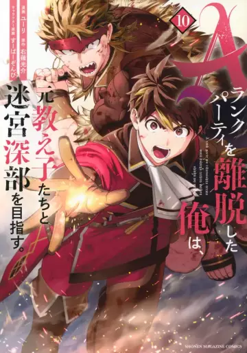 Manga - Manhwa - A-Rank Party wo Ridatsu Shita Ore wa, Moto Oshiego-tachi to Meikyuu Shinbu wo Mezasu jp Vol.10