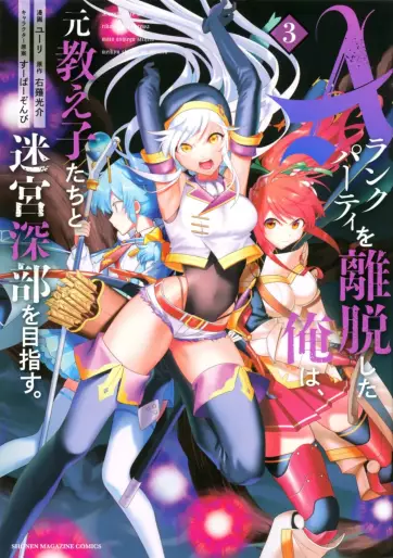 Manga - Manhwa - A-Rank Party wo Ridatsu Shita Ore wa, Moto Oshiego-tachi to Meikyuu Shinbu wo Mezasu jp Vol.3