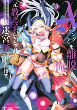 Manga - Manhwa - A-Rank Party wo Ridatsu Shita Ore wa, Moto Oshiego-tachi to Meikyuu Shinbu wo Mezasu jp Vol.3