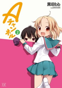 Manga - Manhwa - A Channel jp Vol.2