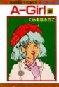 Manga - Manhwa - A-girl jp Vol.2