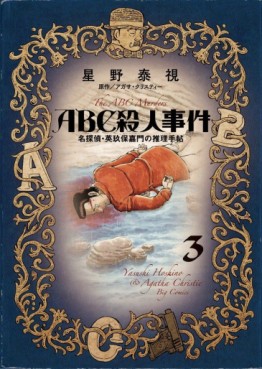 Manga - Manhwa - ABC Satsujin Jiken - Meitantei Eikubo Kamon no Suiri Techô jp Vol.3