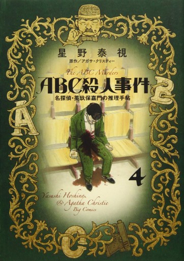 Manga - Manhwa - ABC Satsujin Jiken - Meitantei Eikubo Kamon no Suiri Techô jp Vol.4