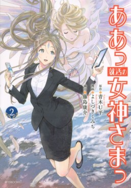 Manga - Manhwa - Aa Shūkatsu no Megami-sama jp Vol.2