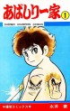 Manga - Manhwa - Abashiri Ikke jp Vol.1