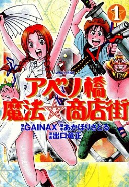 Manga - Manhwa - Abenobashi Mahô Shôtengai - Ryûsei Deguchi jp Vol.1