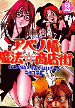 Manga - Manhwa - Abenobashi Mahô Shôtengai - Ryûsei Deguchi jp Vol.2