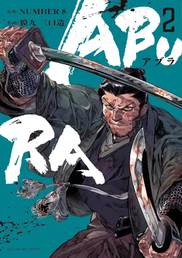 Manga - Manhwa - Abura jp Vol.2