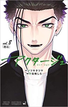 Manga - Manhwa - Act-Age jp Vol.8