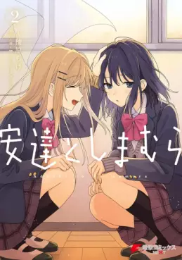 Manga - Manhwa - Adachi to Shimamura jp Vol.2