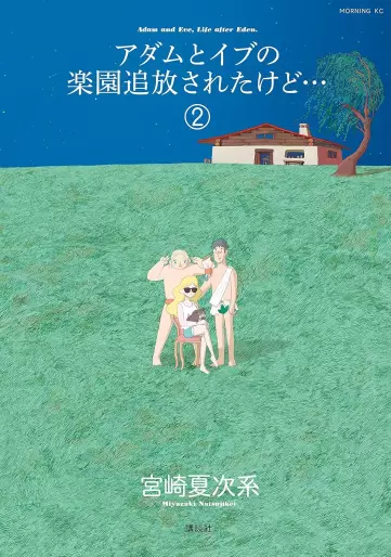 Manga - Manhwa - Adam to Eve no Rakuen Tsuihô Sareta Kedo... jp Vol.2