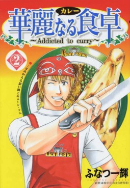 Manga - Manhwa - Addicted to Curry jp Vol.2