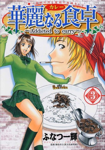 Manga - Manhwa - Addicted to Curry jp Vol.3