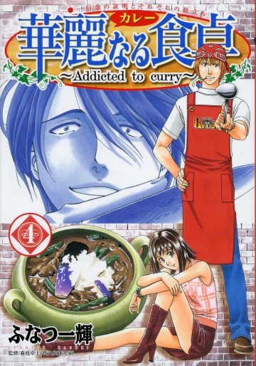 Manga - Manhwa - Addicted to Curry jp Vol.4