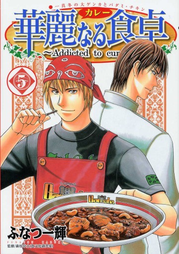 Manga - Manhwa - Addicted to Curry jp Vol.5