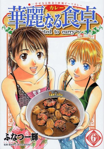 Manga - Manhwa - Addicted to Curry jp Vol.6