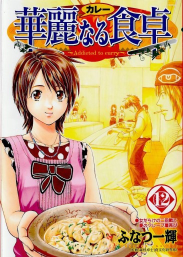 Manga - Manhwa - Addicted to Curry jp Vol.12