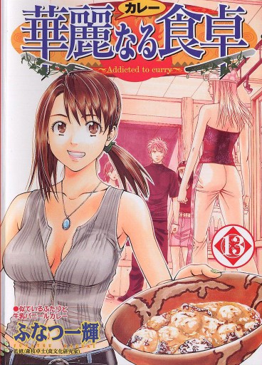 Manga - Manhwa - Addicted to Curry jp Vol.13