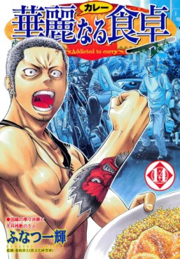 Manga - Manhwa - Addicted to Curry jp Vol.14