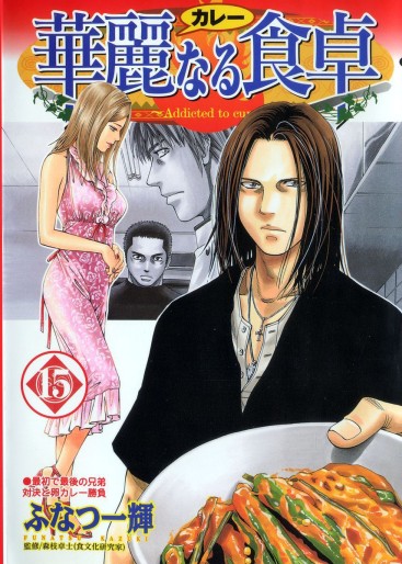 Manga - Manhwa - Addicted to Curry jp Vol.15