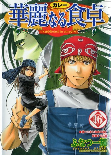 Manga - Manhwa - Addicted to Curry jp Vol.16