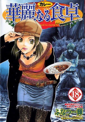 Manga - Manhwa - Addicted to Curry jp Vol.18