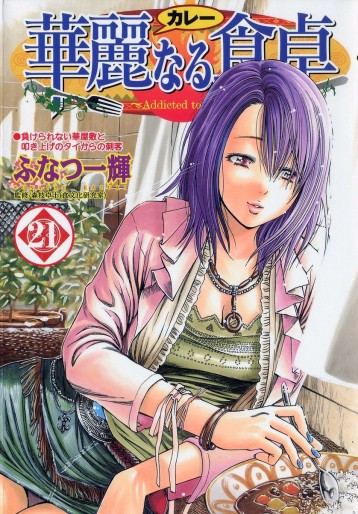 Manga - Manhwa - Addicted to Curry jp Vol.21