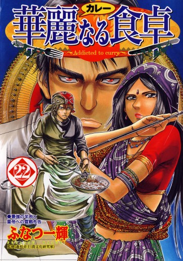 Manga - Manhwa - Addicted to Curry jp Vol.22