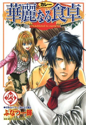 Manga - Manhwa - Addicted to Curry jp Vol.23