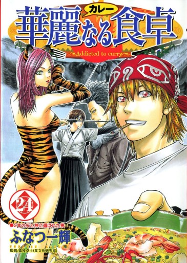 Manga - Manhwa - Addicted to Curry jp Vol.24