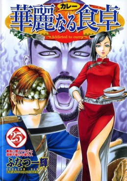 Manga - Manhwa - Addicted to Curry jp Vol.25