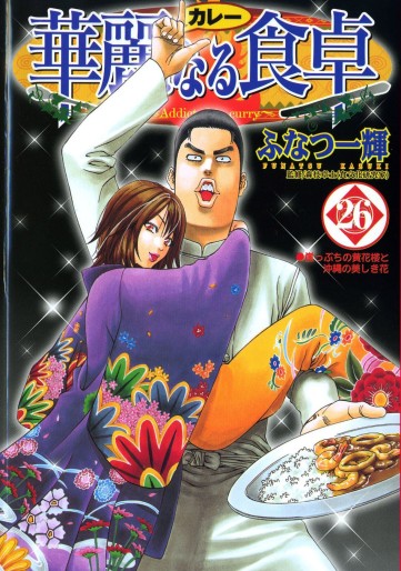 Manga - Manhwa - Addicted to Curry jp Vol.26