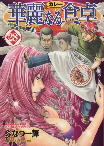 Manga - Manhwa - Addicted to Curry jp Vol.28