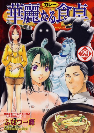 Manga - Manhwa - Addicted to Curry jp Vol.29