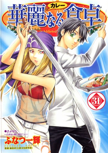 Manga - Manhwa - Addicted to Curry jp Vol.31