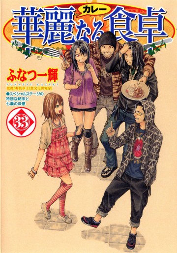 Manga - Manhwa - Addicted to Curry jp Vol.33