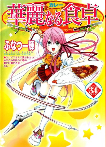 Manga - Manhwa - Addicted to Curry jp Vol.34