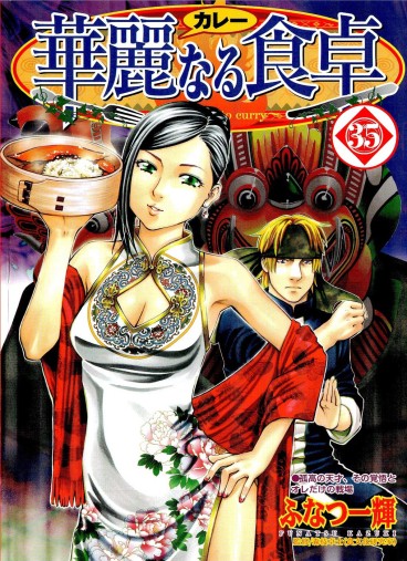 Manga - Manhwa - Addicted to Curry jp Vol.35