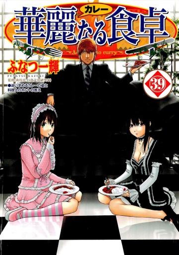 Manga - Manhwa - Addicted to Curry jp Vol.39