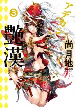Manga - Manhwa - Adekan jp Vol.3