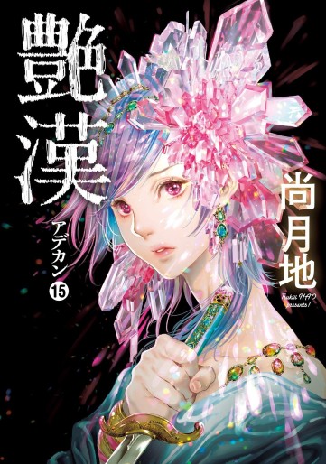 Manga - Manhwa - Adekan jp Vol.15