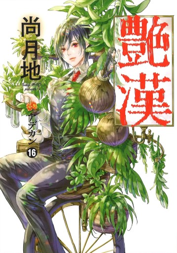 Manga - Manhwa - Adekan jp Vol.16