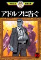 Manga - Manhwa - Adolph ni Tsugu - Kodansha jp Vol.2