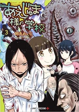Manga - Manhwa - Aejuma-sama no Gakkô jp Vol.3