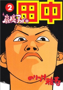 Manga - Manhwa - Afro Tanaka Serie 01 - Kôkô Afro Tanaka jp Vol.2