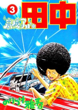 Manga - Manhwa - Afro Tanaka Serie 01 - Kôkô Afro Tanaka jp Vol.3