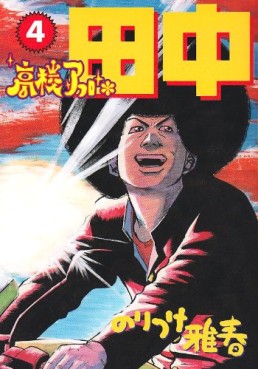 Manga - Manhwa - Afro Tanaka Serie 01 - Kôkô Afro Tanaka jp Vol.4