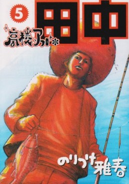 Manga - Manhwa - Afro Tanaka Serie 01 - Kôkô Afro Tanaka jp Vol.5