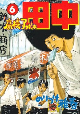 Manga - Manhwa - Afro Tanaka Serie 01 - Kôkô Afro Tanaka jp Vol.6